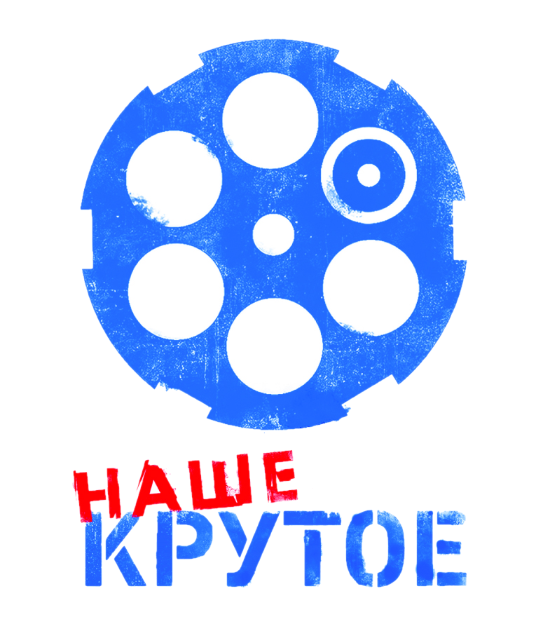 Телеканал наше крутое. Логотип телеканала наше крутое.